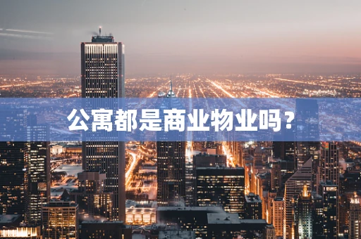 公寓都是商业物业吗？