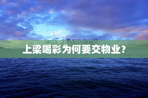 上梁喝彩为何要交物业？