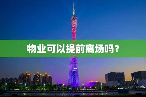 物业可以提前离场吗？