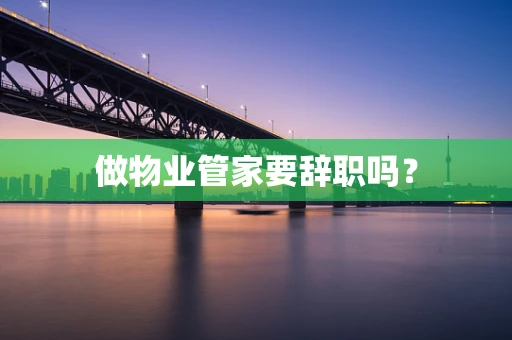 做物业管家要辞职吗？