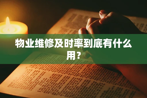 物业维修及时率到底有什么用？