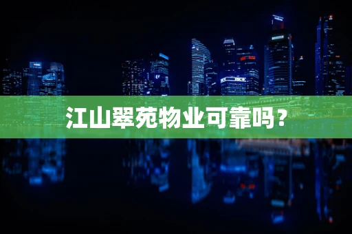 江山翠苑物业可靠吗？