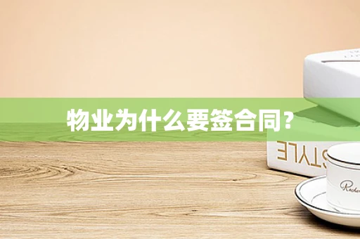 物业为什么要签合同？
