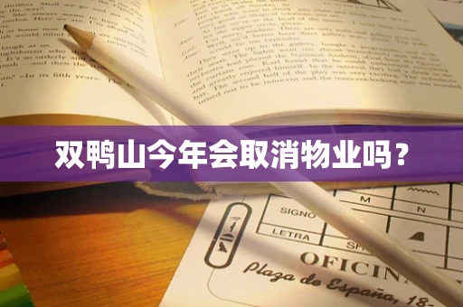 双鸭山今年会取消物业吗？