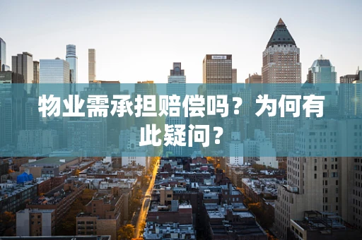 物业需承担赔偿吗？为何有此疑问？