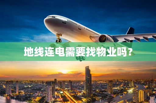 地线连电需要找物业吗？