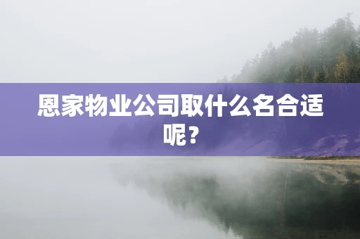 恩家物业公司取什么名合适呢？