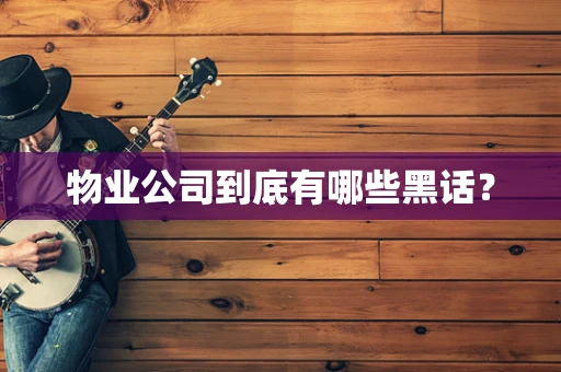 物业公司到底有哪些黑话？