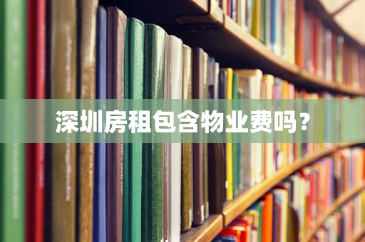 深圳房租包含物业费吗？