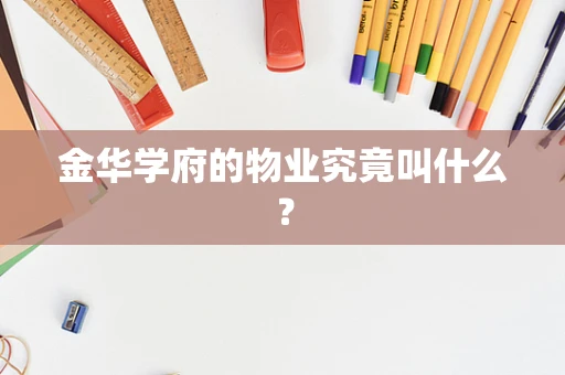 金华学府的物业究竟叫什么？