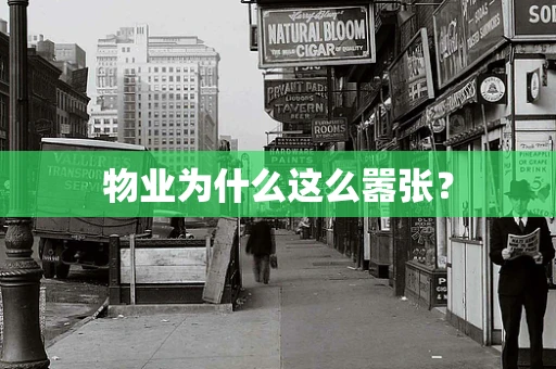 物业为什么这么嚣张？