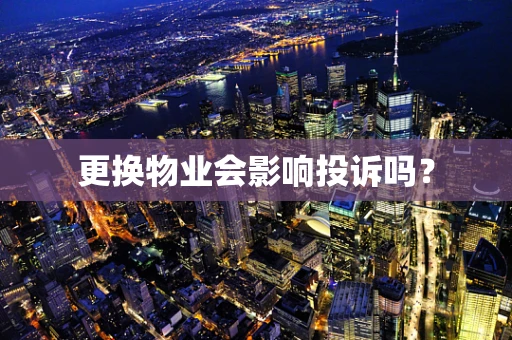 更换物业会影响投诉吗？