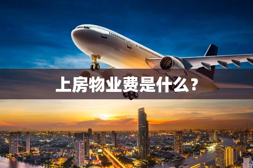 上房物业费是什么？