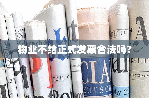 物业不给正式发票合法吗？