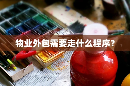 物业外包需要走什么程序？