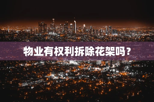 物业有权利拆除花架吗？