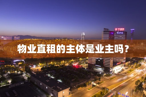 物业直租的主体是业主吗？