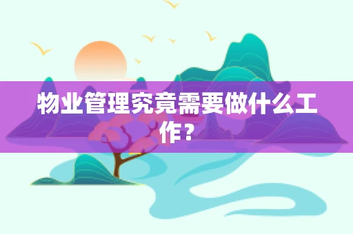 物业管理究竟需要做什么工作？