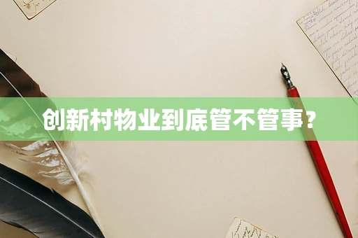 创新村物业到底管不管事？