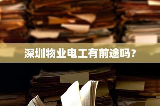 深圳物业电工有前途吗？