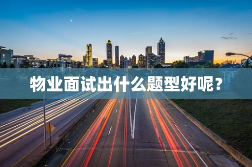 物业面试出什么题型好呢？