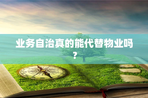 业务自治真的能代替物业吗？