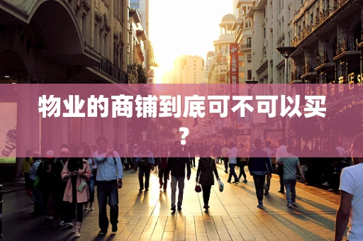 物业的商铺到底可不可以买？