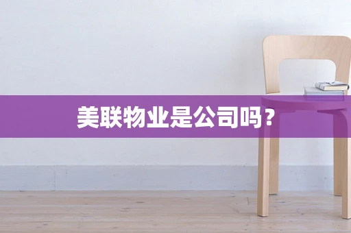 美联物业是公司吗？
