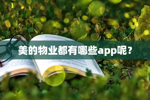 美的物业都有哪些app呢？