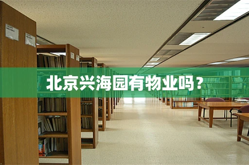 北京兴海园有物业吗？