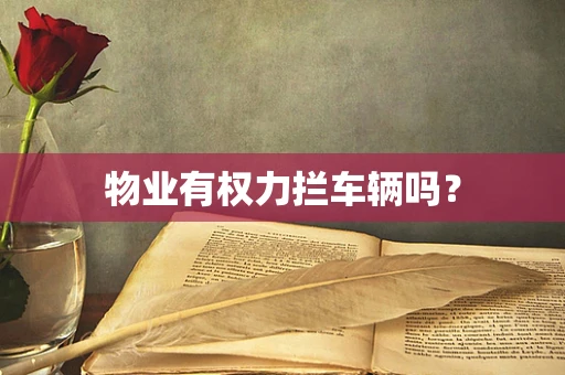 物业有权力拦车辆吗？