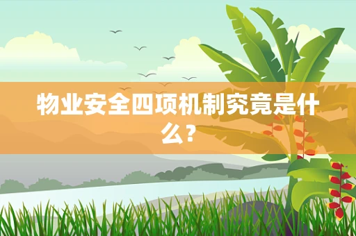 物业安全四项机制究竟是什么？