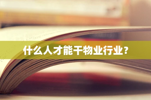 什么人才能干物业行业？