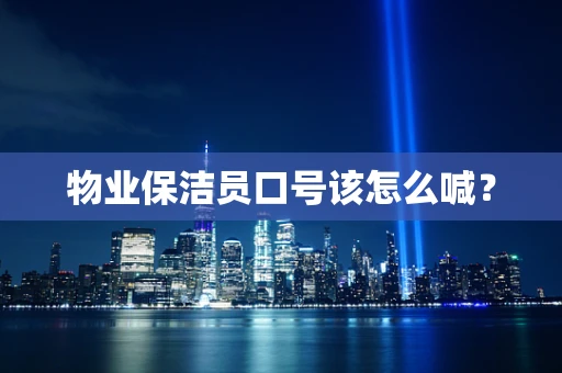 物业保洁员口号该怎么喊？