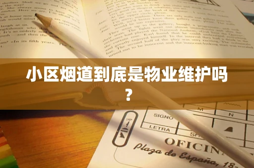 小区烟道到底是物业维护吗？