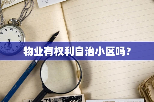 物业有权利自治小区吗？