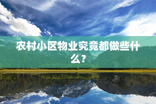 农村小区物业究竟都做些什么？