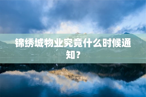 锦绣城物业究竟什么时候通知？