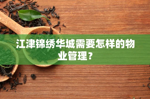 江津锦绣华城需要怎样的物业管理？