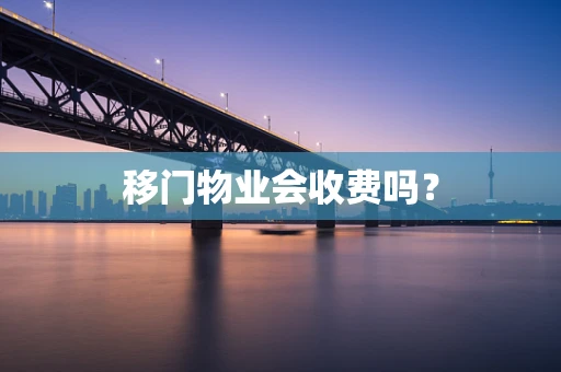 移门物业会收费吗？