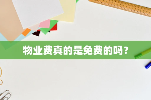 物业费真的是免费的吗？