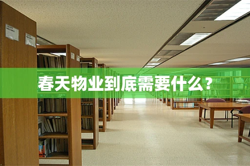 春天物业到底需要什么？