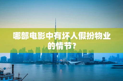 哪部电影中有坏人假扮物业的情节？