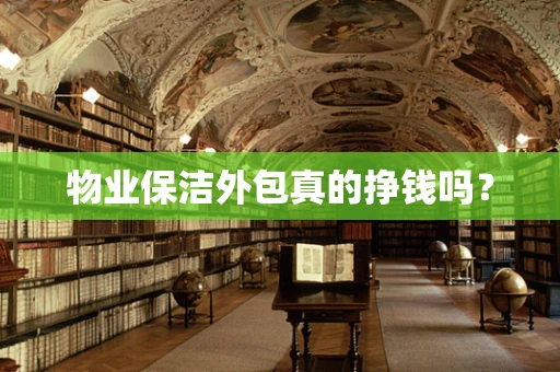 物业保洁外包真的挣钱吗？