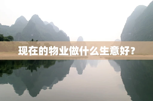 现在的物业做什么生意好？