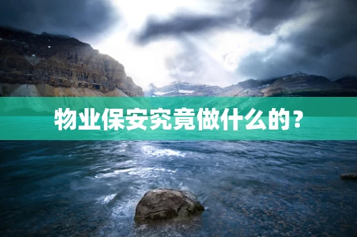 物业保安究竟做什么的？