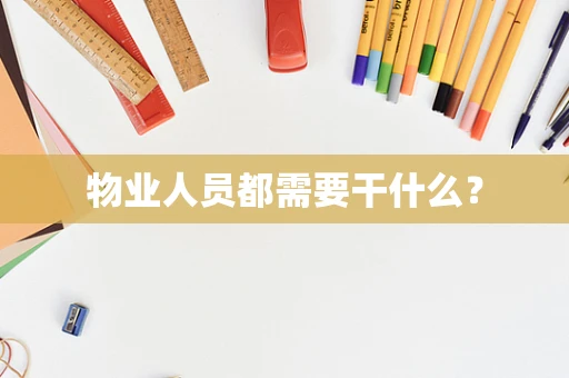 物业人员都需要干什么？