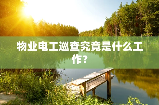 物业电工巡查究竟是什么工作？