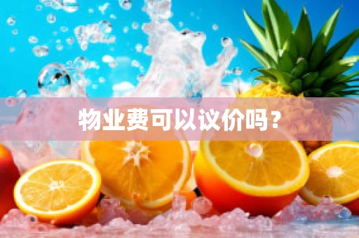 物业费可以议价吗？