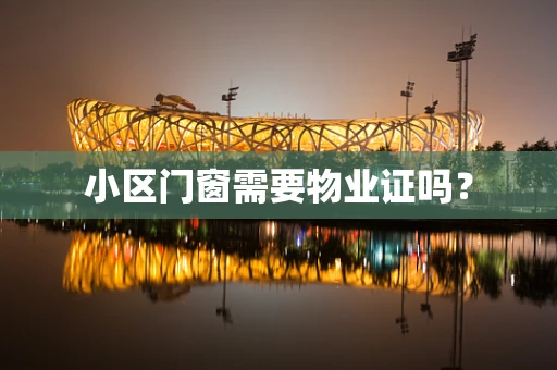 小区门窗需要物业证吗？